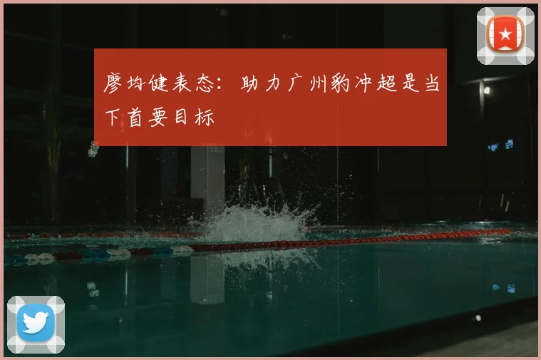 廖均健表态:助力广州豹冲超是当下首要目标