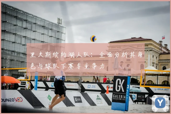 里夫斯续约湖人队：全面分析其角色与球队下赛季竞争力