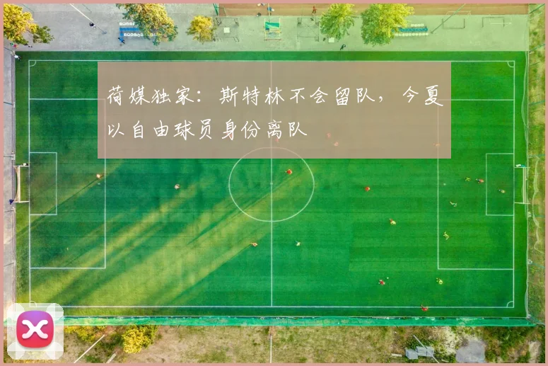 荷媒独家:斯特林不会留队,今夏以自由球员身份离队