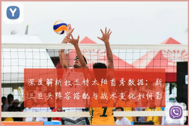 深度解析杜兰特太阳首秀数据:新三巨头阵容搭配与战术变化如何影响西部格局