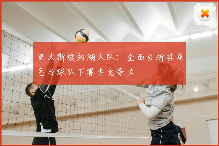 里夫斯续约湖人队:全面分析其角色与球队下赛季竞争力