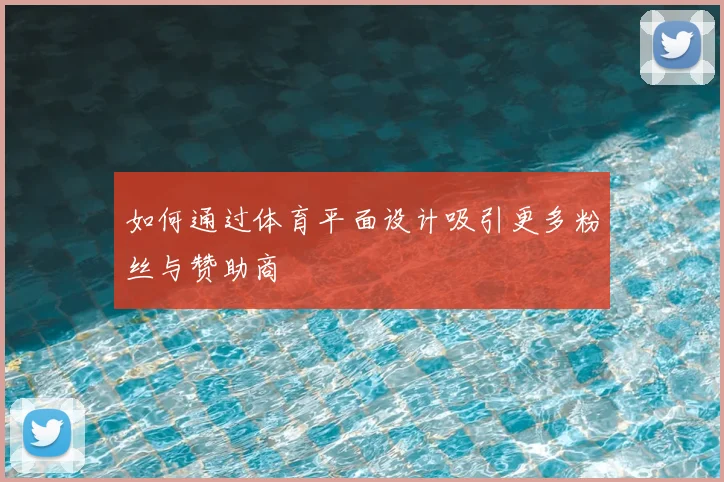 如何通过体育平面设计吸引更多粉丝与赞助商