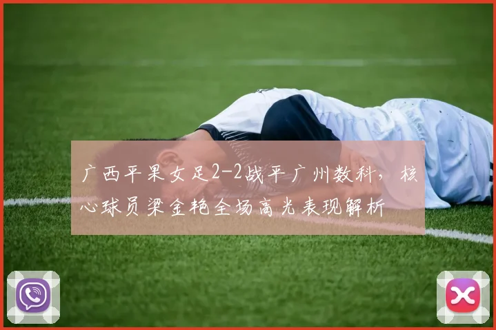 广西平果女足2-2战平广州数科,核心球员梁金艳全场高光表现解析