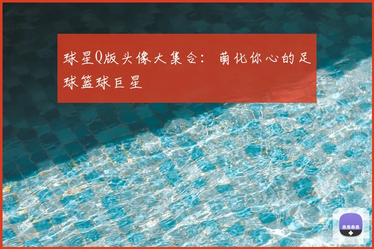 球星Q版头像大集合:萌化你心的足球篮球巨星